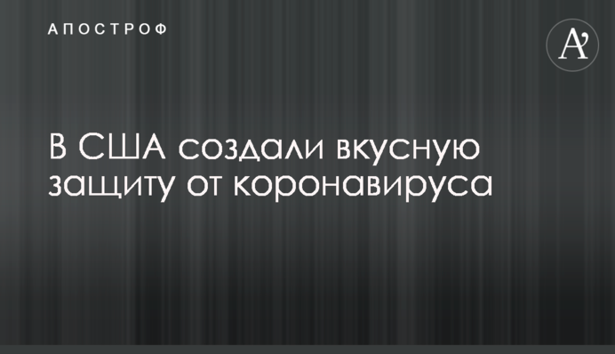 У США створили смачний захист від коронавірусу