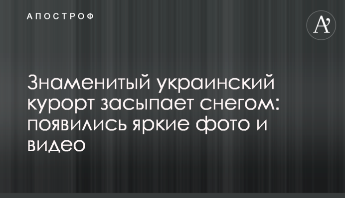 Знаменитый украинский курорт засыпает снегом: появились яркие фото и видео