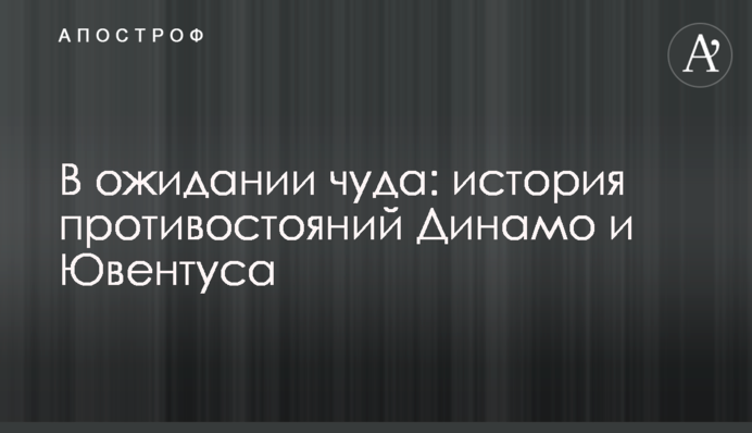 В очікуванні дива: історія протистоянь Динамо і Ювентуса