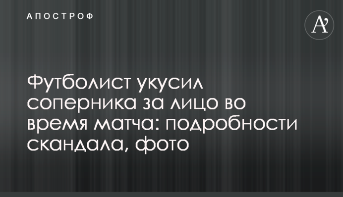 Футболист укусил соперника за лицо во время матча: подробности скандала, фото