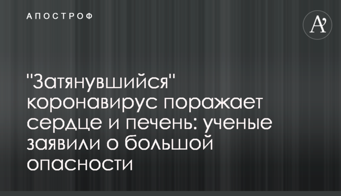 "Довготривалий" коронавірус вражає серце і печінку: вчені заявили про велику небезпеку