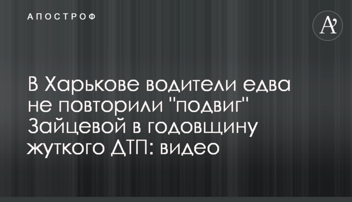 В Харькове водители едва не повторили 