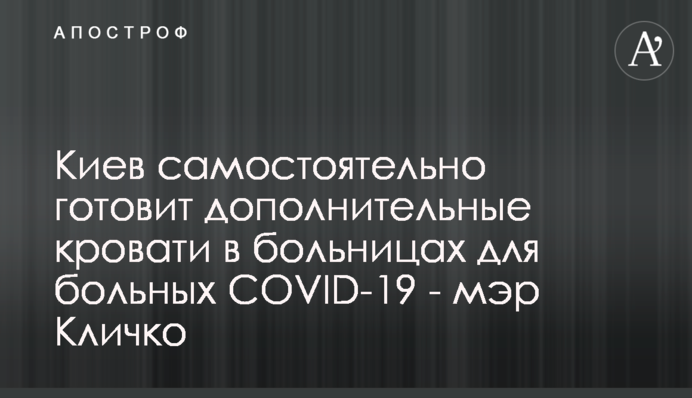 Киев самостоятельно готовит дополнительные кровати в больницах для больных COVID-19 - мэр Кличко