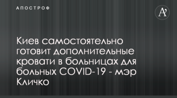 Киев самостоятельно готовит дополнительные кровати в больницах для больных COVID-19 - мэр Кличко