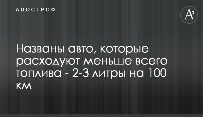 Названо авто, які витрачають найменше палива - 2-3 літри на 100 км