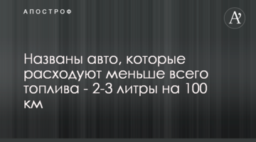 Названо авто, які витрачають найменше палива - 2-3 літри на 100 км