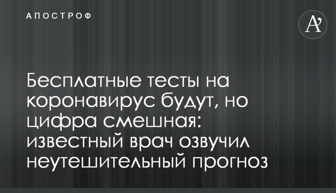 Бесплатные тесты на коронавирус будут, но цифра смешная: известный врач озвучил неутешительный прогноз