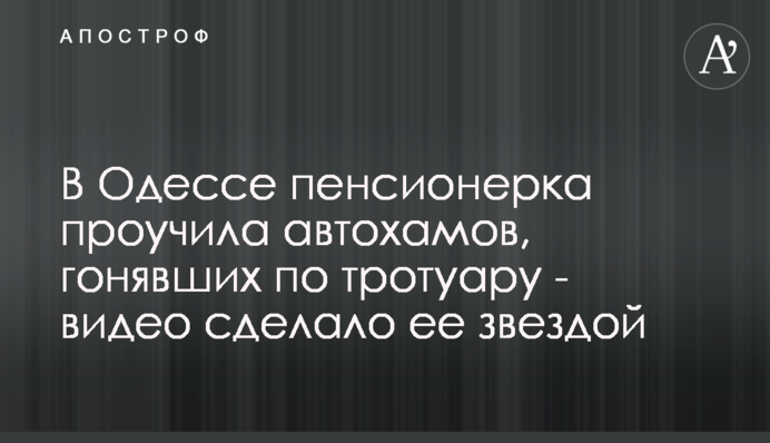 В Одессе пенсионерка проучила автохамов, гонявших по тротуару - видео сделало ее звездой