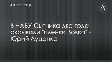 В НАБУ Сытника два года скрывали "пленки Вовка" - Юрий Луценко