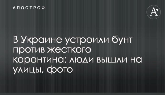 В Україні влаштували бунт проти жорсткого карантину: люди вийшли на вулиці, фото