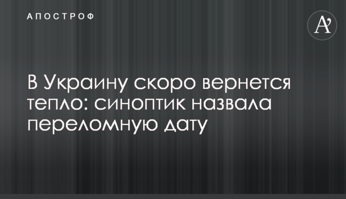 В Украину скоро вернется тепло: синоптик назвала переломную дату