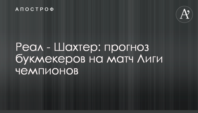 Реал - Шахтар: прогноз букмекерів на матч Ліги чемпіонів