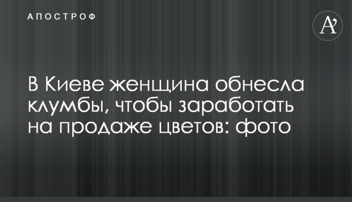 У Києві жінка обнесла клумби, щоб заробити на продажу квітів: фото