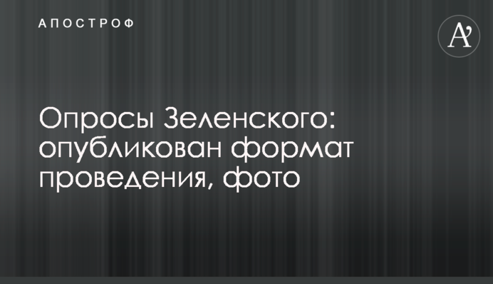 Опросы Зеленского: опубликован формат проведения, фото