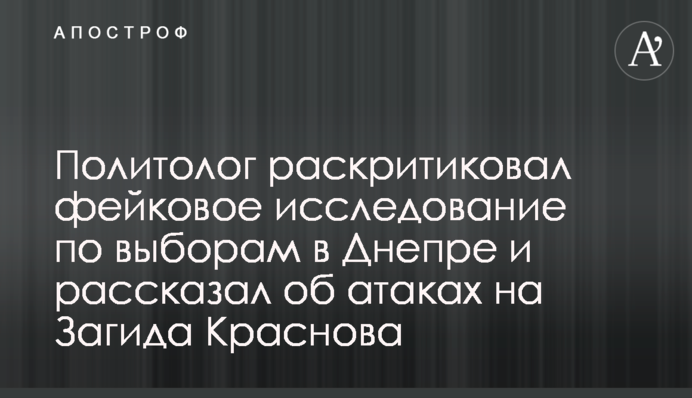 Політолог розкритикував фейкове дослідження щодо виборів у Дніпрі і розповів про атаки на Загіда Краснова