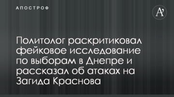 Політолог розкритикував фейкове дослідження щодо виборів у Дніпрі і розповів про атаки на Загіда Краснова