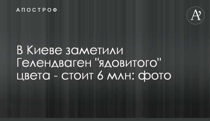 У Києві помітили Гелендваген 