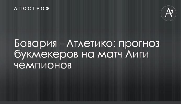 Бавария - Атлетико: прогноз букмекеров на матч Лиги чемпионов