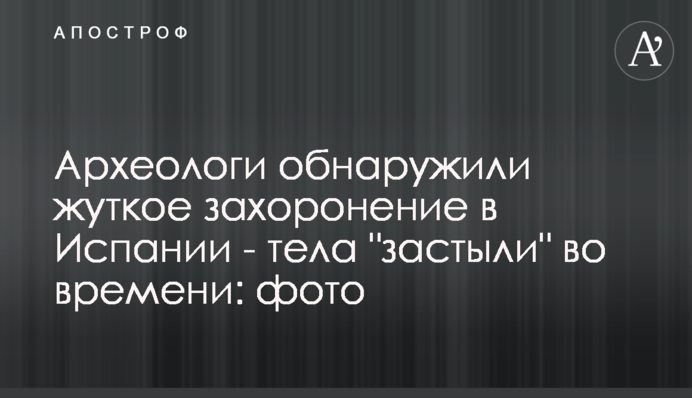 Археологи обнаружили жуткое захоронение в Испании - тела 
