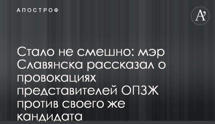 Стало не смішно: мер Слов'янська розповів про провокації представників ОПЗЖ проти свого ж кандидата