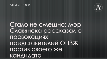 Стало не смішно: мер Слов'янська розповів про провокації представників ОПЗЖ проти свого ж кандидата