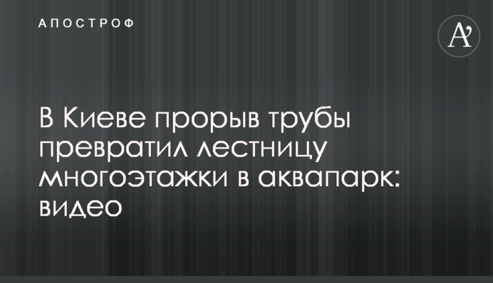 У Києві прорив труби перетворив сходи багатоповерхівки на аквапарк: відео