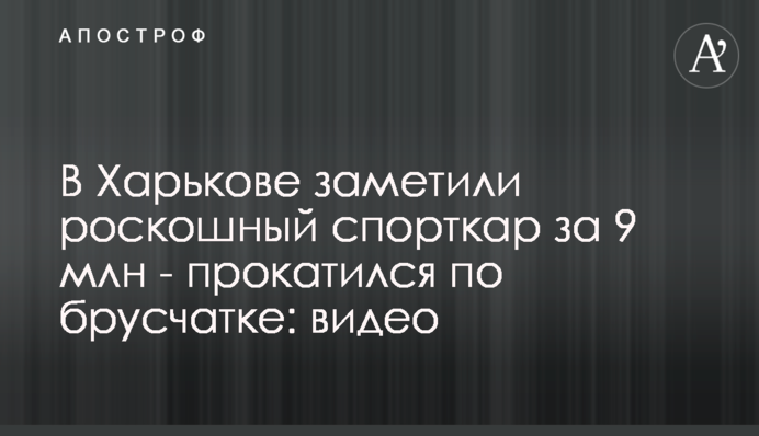 В Харькове заметили роскошный спорткар за 9 млн - прокатился по брусчатке: видео