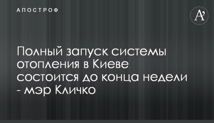 Повний запуск системи опалення в Києві відбудеться до кінця тижня – мер Кличко
