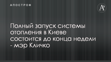 Полный запуск системы отопления в Киеве состоится до конца недели - мэр Кличко