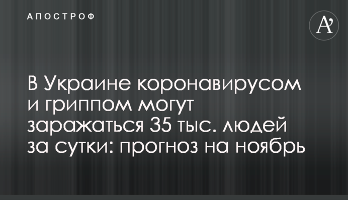 В Украине коронавирусом и гриппом могут заражаться 35 тыс. людей за сутки: прогноз на ноябрь