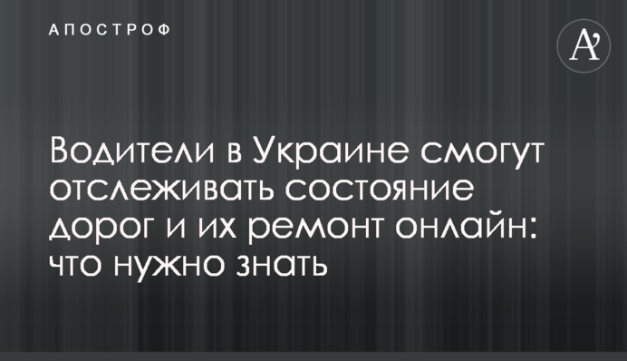 Водії в Україні зможуть відстежувати стан доріг та їх ремонт онлайн: що потрібно знати