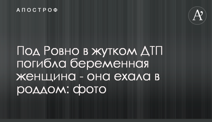 Под Ровно в жутком ДТП погибла беременная женщина - она ехала в роддом: фото