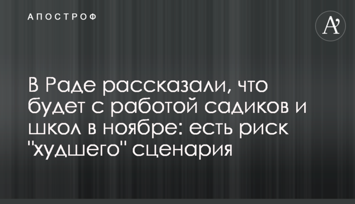 В Раде рассказали, что будет с работой садиков и школ в ноябре: есть риск 
