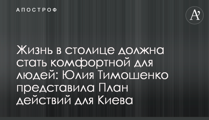 Жизнь в столице должна стать комфортной для людей: Юлия Тимошенко представила План действий для Киева