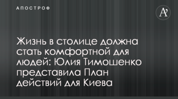 Життя в столиці має стати комфортним для людей: Юлія Тимошенко презентувала План дій для Києва