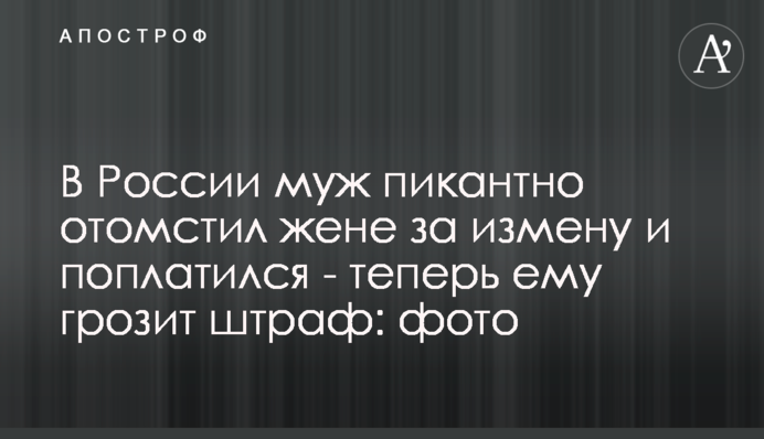 В России муж пикантно отомстил жене за измену и поплатился - теперь ему грозит штраф: фото