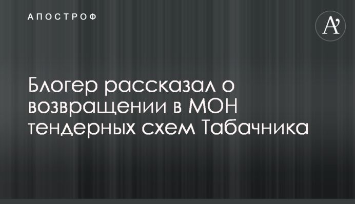 Блогер рассказал о возвращении в МОН тендерных схем Табачника