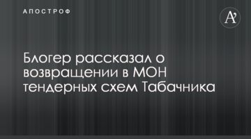 Блогер рассказал о возвращении в МОН тендерных схем Табачника