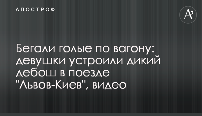 Бігали голі по вагону: дівчата влаштували дикий дебош у поїзді 