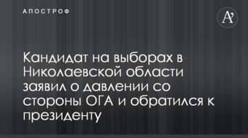 Кандидат на виборах у Миколаївській області заявив про тиск з боку ОДА та звернувся до президента