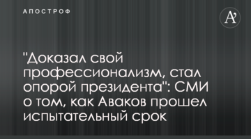 "Довів свій професіоналізм, став опорою президента": ЗМІ про те, як Аваков пройшов випробувальний термін