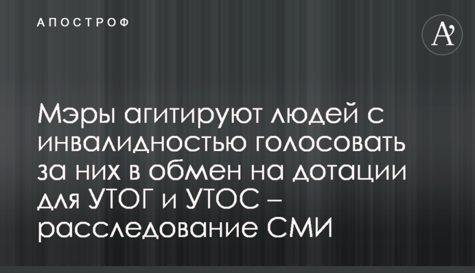 Мери агітують людей з інвалідністю голосувати за них в обмін на дотації для УТОГ і УТОС - розслідування ЗМІ
