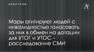 Мери агітують людей з інвалідністю голосувати за них в обмін на дотації для УТОГ і УТОС - розслідування ЗМІ