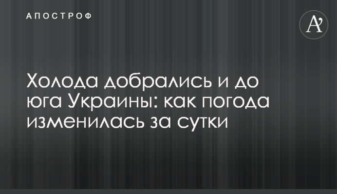 Холод добрався і до півдня України: як погода змінилася за добу