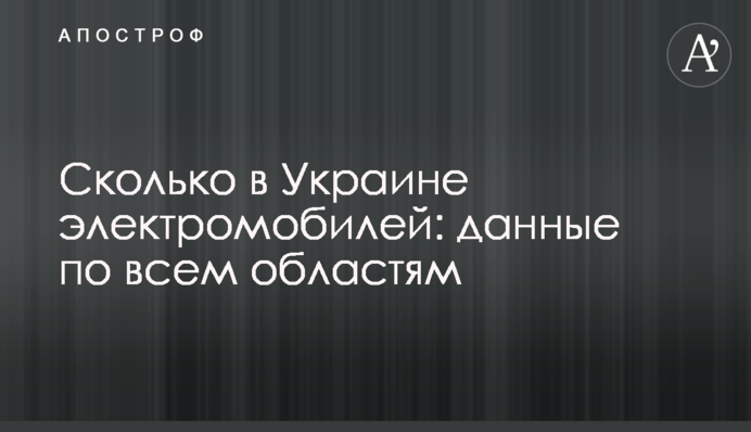 Скільки в Україні електромобілів: дані по всім областям