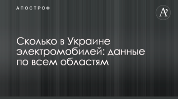 Скільки в Україні електромобілів: дані по всім областям