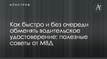 Як швидко і без черги обміняти водійське посвідчення: корисні поради від МВС