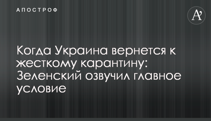 Когда Украина вернется к жесткому карантину: Зеленский озвучил главное условие