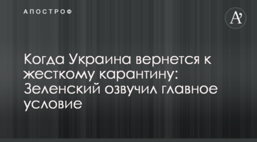 Когда Украина вернется к жесткому карантину: Зеленский озвучил главное условие