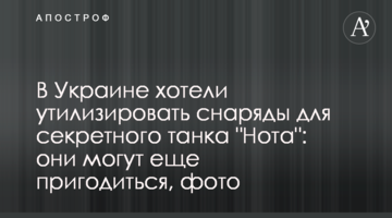 В Украине хотели утилизировать снаряды для секретного танка "Нота": они могут еще пригодиться, фото